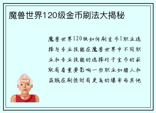 魔兽世界120级金币刷法大揭秘