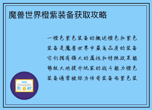 魔兽世界橙紫装备获取攻略