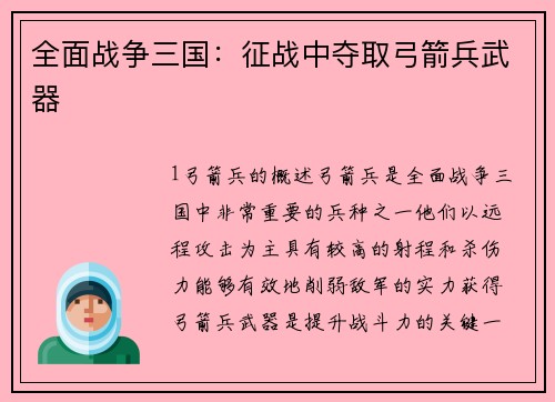 全面战争三国：征战中夺取弓箭兵武器